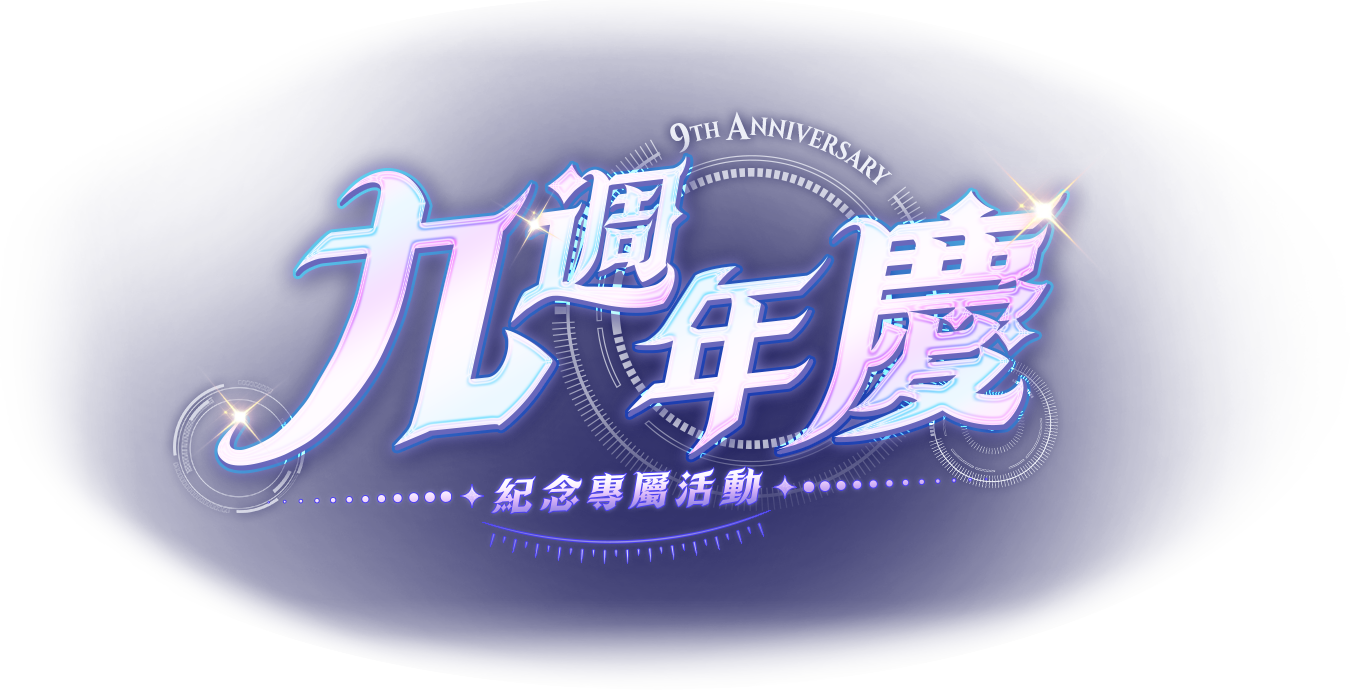 九週年慶
