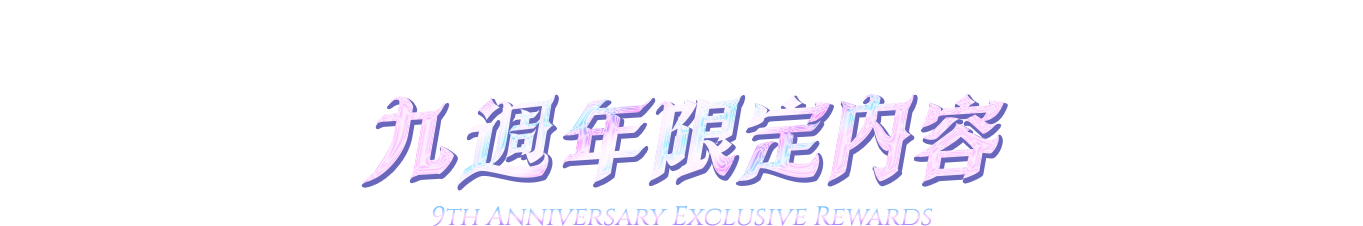 九週年限定內容