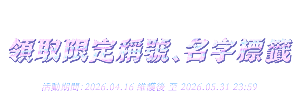 領取限定稱號、名字標籤」