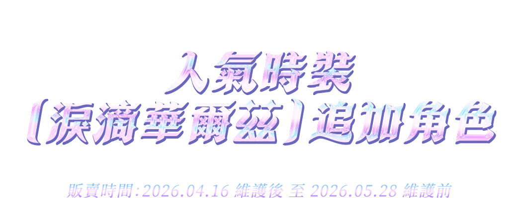 人氣時裝「淚滴華爾滋」追加角色