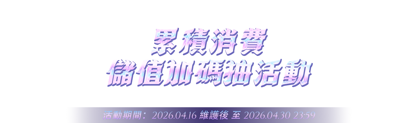 累積消費儲值加碼抽活動