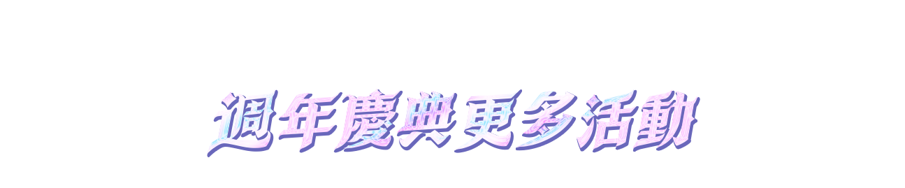 週年慶典更多活動