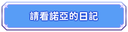 前往諾亞的日記