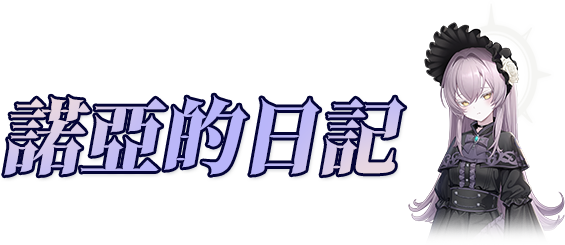 諾亞的日記
