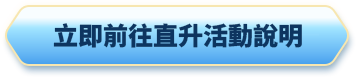 立即前往直升活動說明