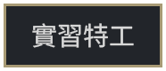 實習特工
