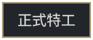 正式特工