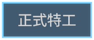 正式特工