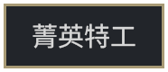 精英特工