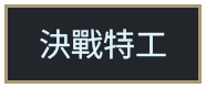 決戰特工