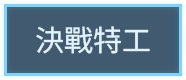 決戰特工
