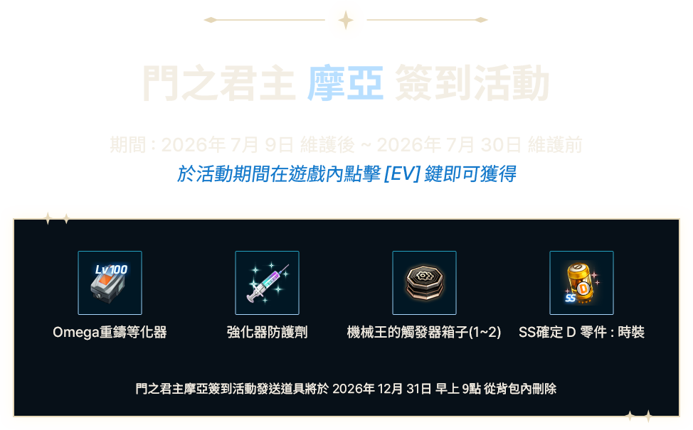 門之君主摩亞簽到活動