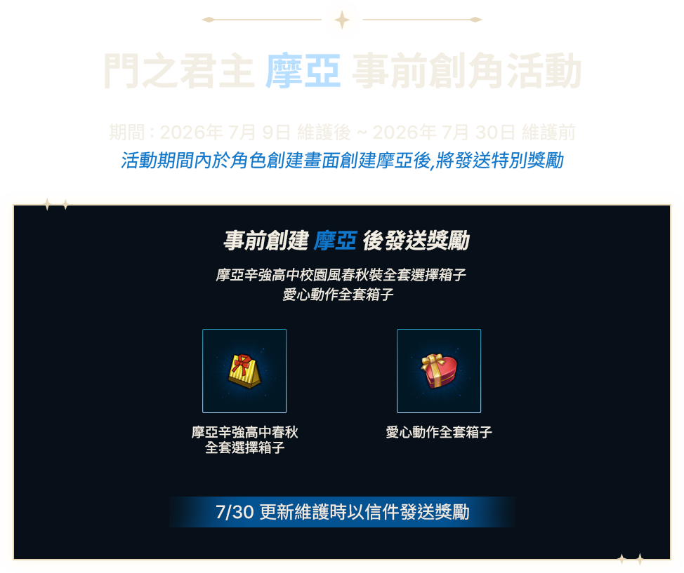 門之君主摩亞事前創角活動