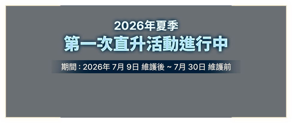 2026年夏季第一次直升活動進行中