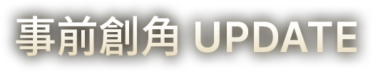 事前創角 UPDATE