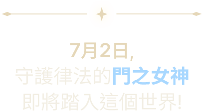 7月2日，守護律法的門之女神即將踏入這個世界!