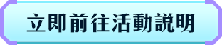 立即前往活動說明