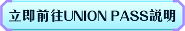 立即前往UNION PASS說明