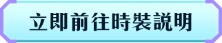 立即前往時裝說明