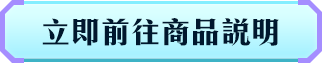 立即前往商品說明