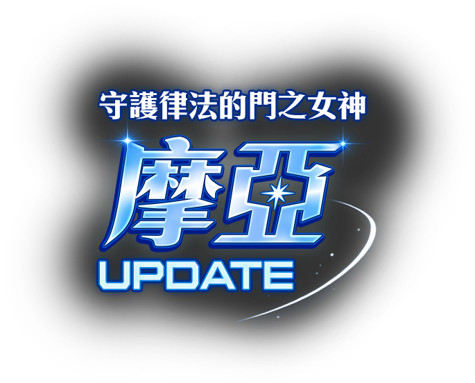 摩亞UPDATE