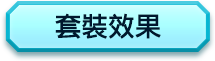 套裝效果