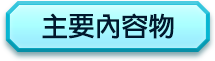 主要內容物