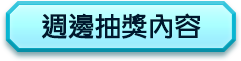 週邊抽獎內容