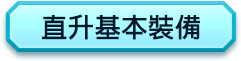 直升基本裝備