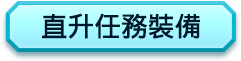 直升任務裝備
