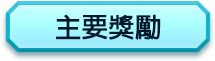 主要獎勵