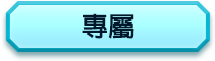 專屬