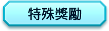 特殊獎勵