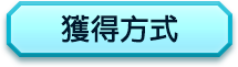 獲得方式