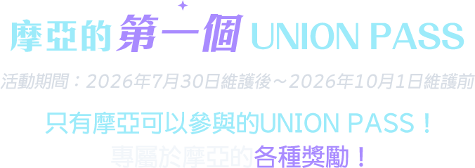 摩亞的第一個UNION PASS