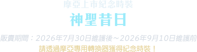 神聖昔日