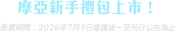 摩亞新手禮包上市！