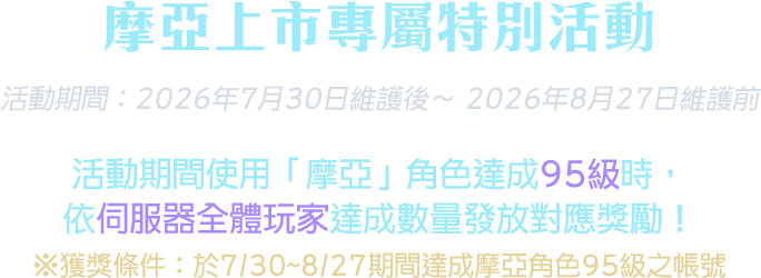 摩亞上市專屬特別活動
