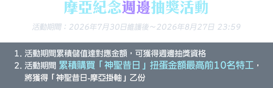 摩亞紀念週邊抽獎活動