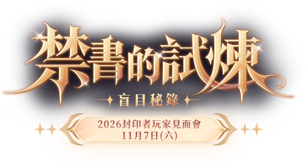 《封印者：CLOSERS》見面會