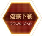 遊戲下載