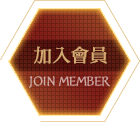 加入會員