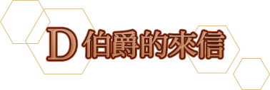 D爵士的來信