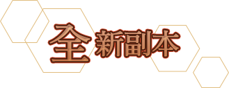 全新副本