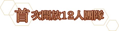 首次開放12人團隊