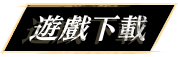 遊戲下載