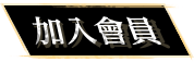 加入會員