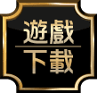 下載遊戲