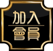 加入會員