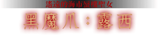 黑魔爪:露西